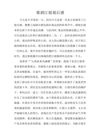 歌剧江姐观后感