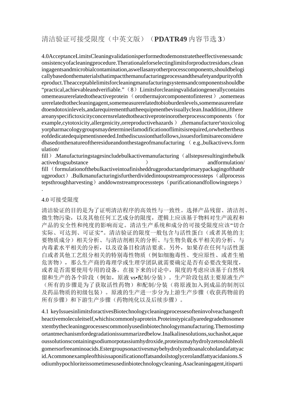 清洁验证可接受限度(中英文版)(PDA TR 49内容节选3)_第1页