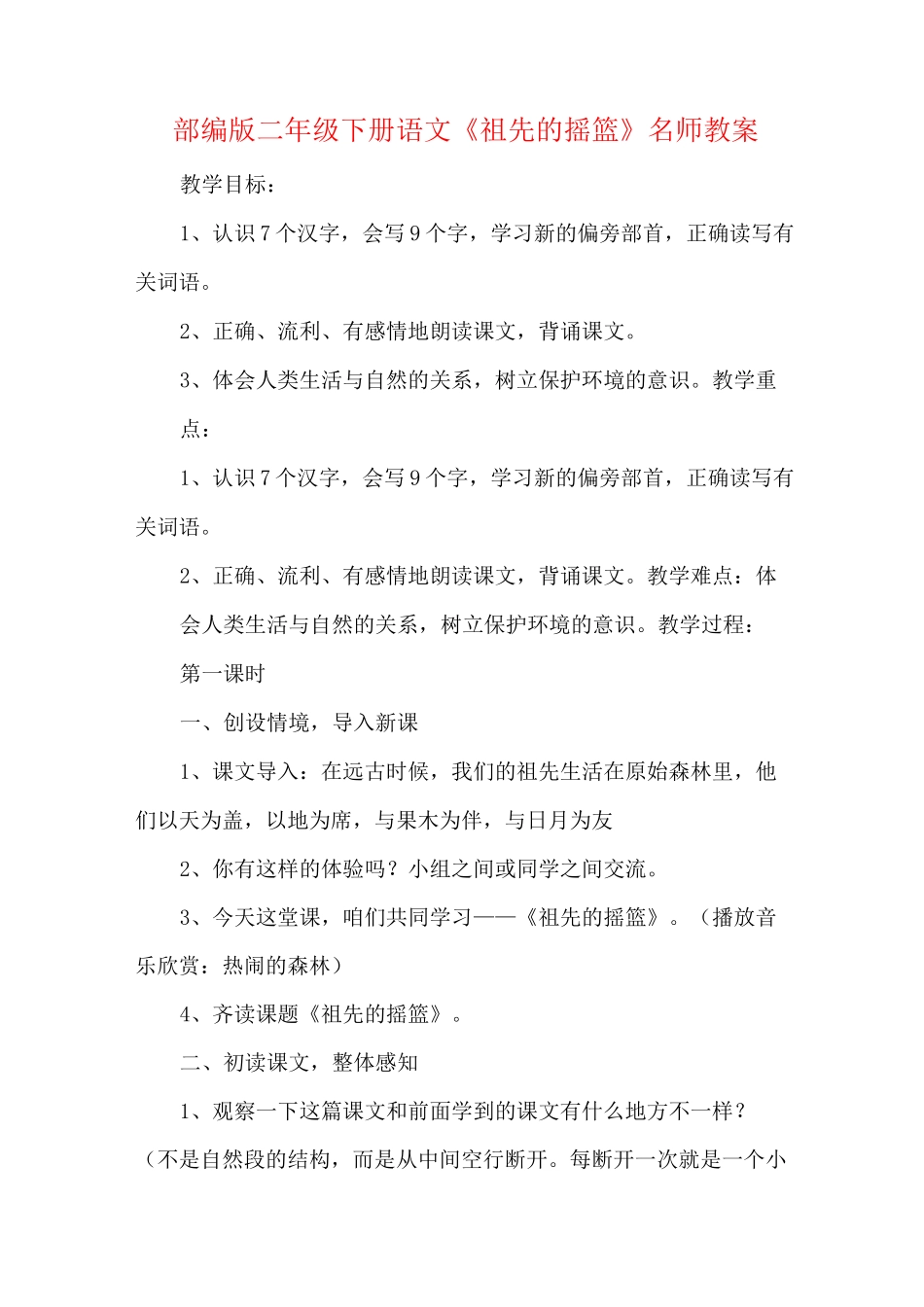 部编版二年级下册语文《祖先的摇篮》名师教案_第1页