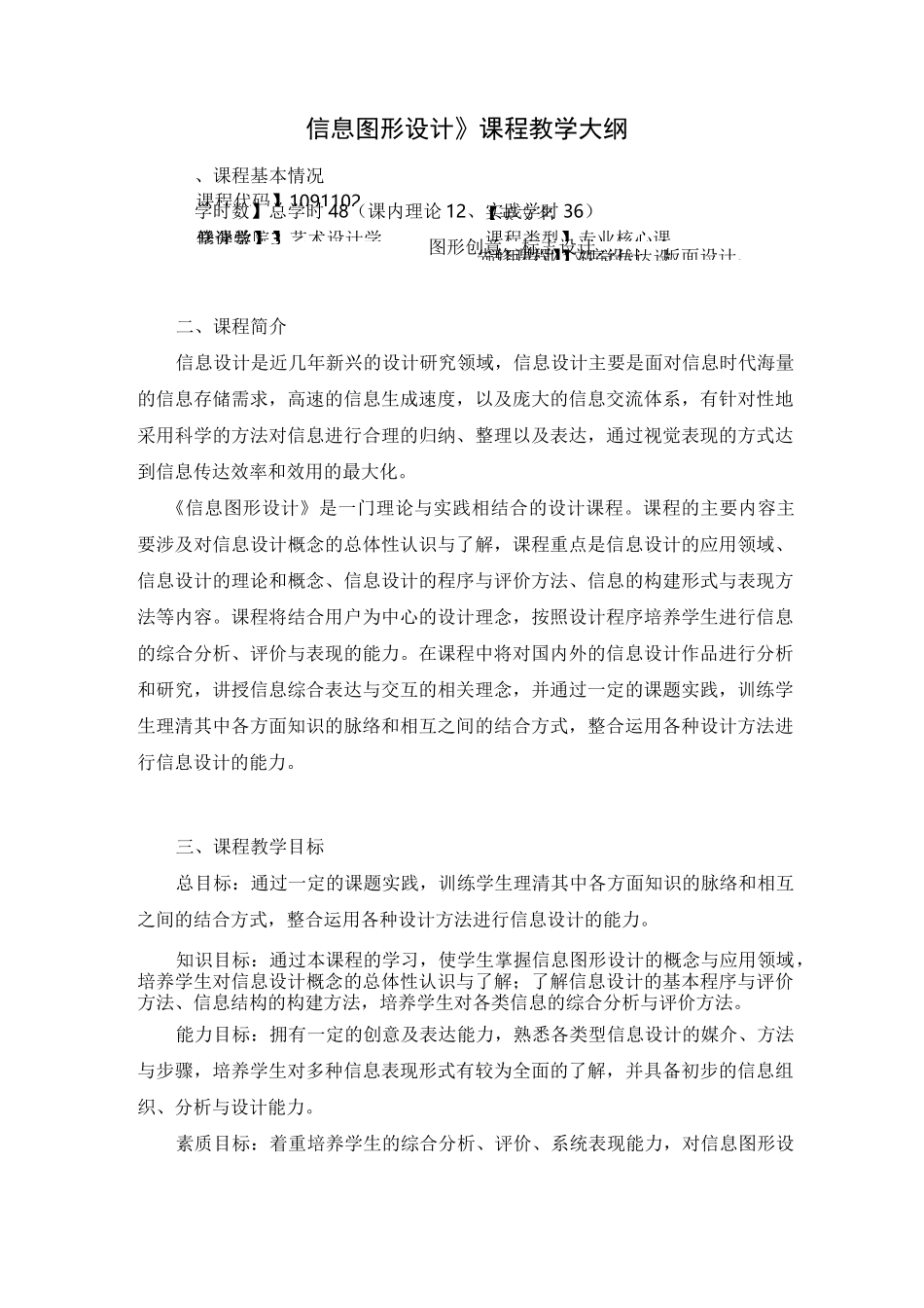 《信息图形设计》课程教学大纲_第1页