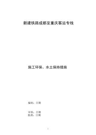 环保、水土保持措施