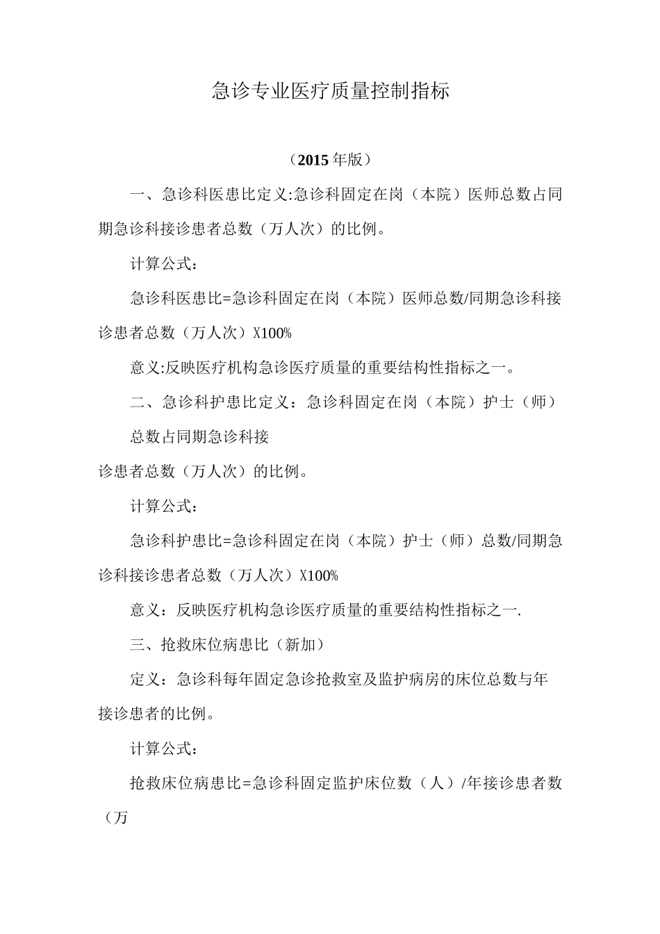 急诊专业医疗质量控制指标_第1页