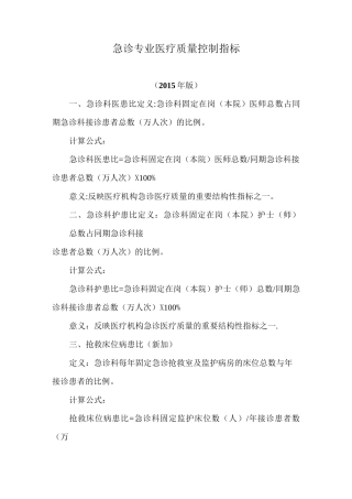 急诊专业医疗质量控制指标