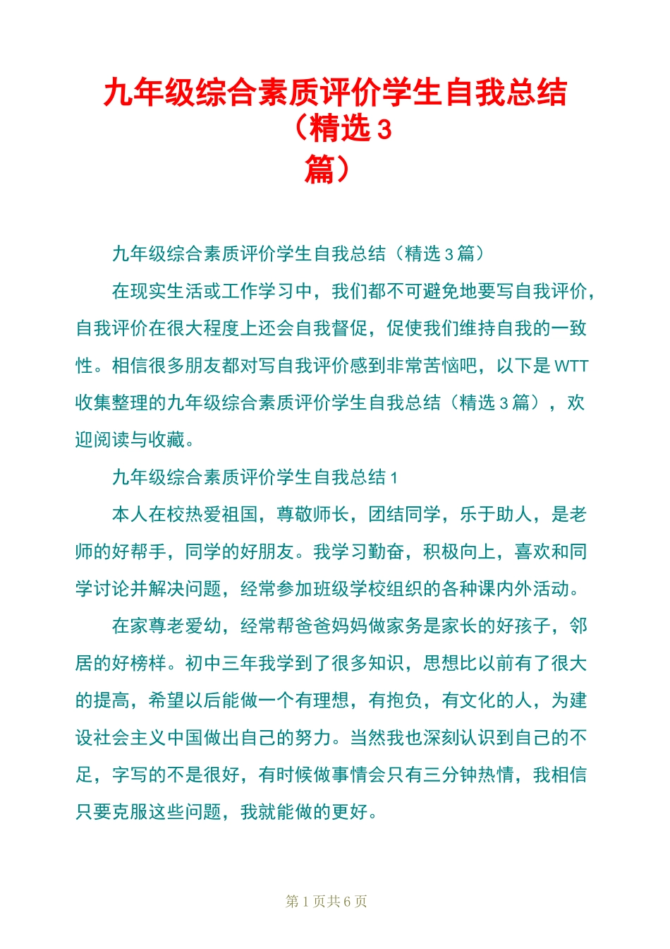 九年级综合素质评价学生自我总结(精选3篇)_第1页