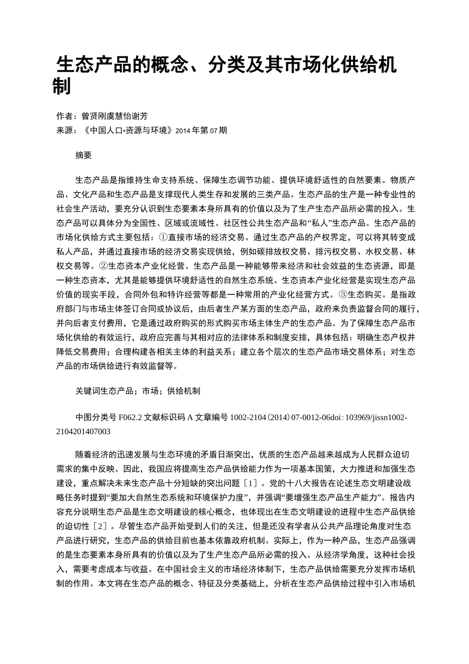生态产品的概念、分类及其市场化供给机制_第1页