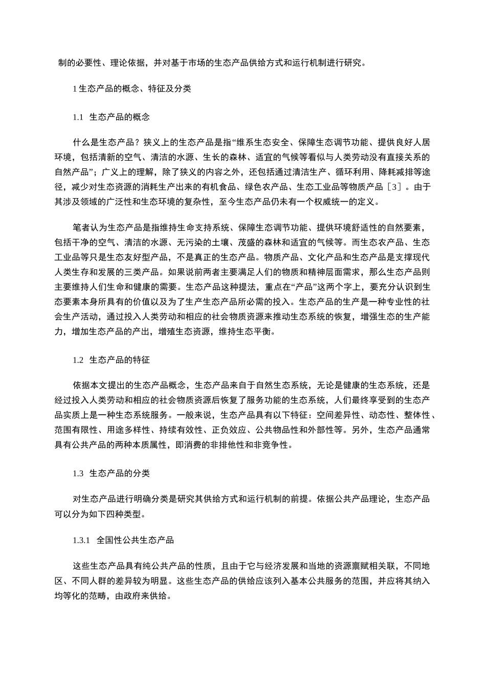 生态产品的概念、分类及其市场化供给机制_第2页