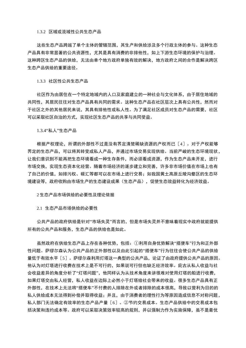 生态产品的概念、分类及其市场化供给机制_第3页