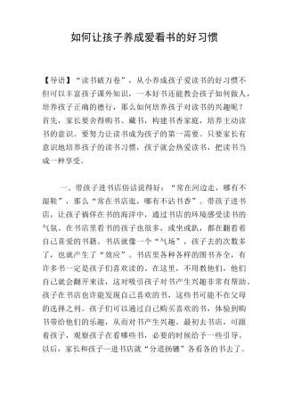 如何让孩子养成爱看书的好习惯