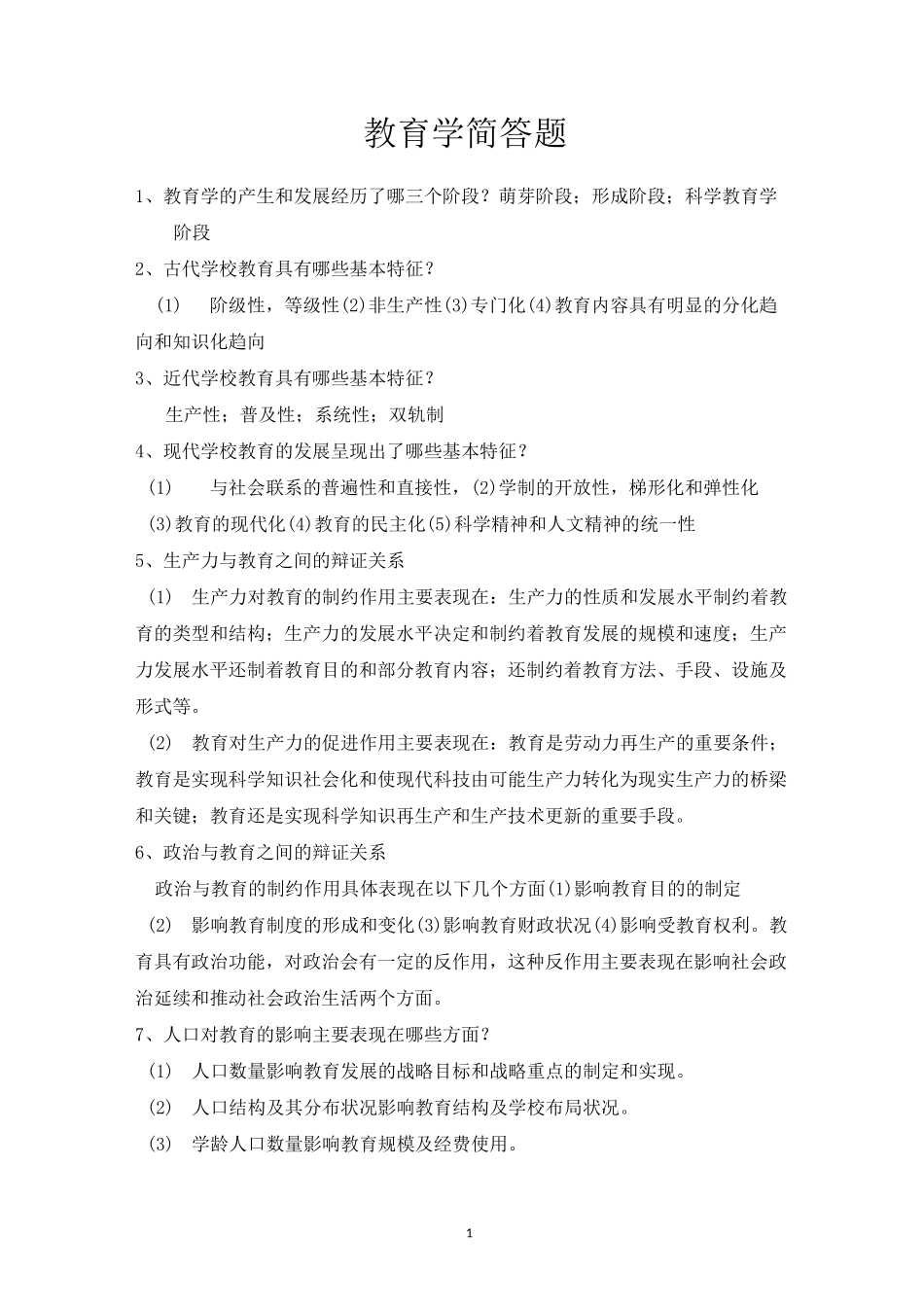 教育学简答题_第1页