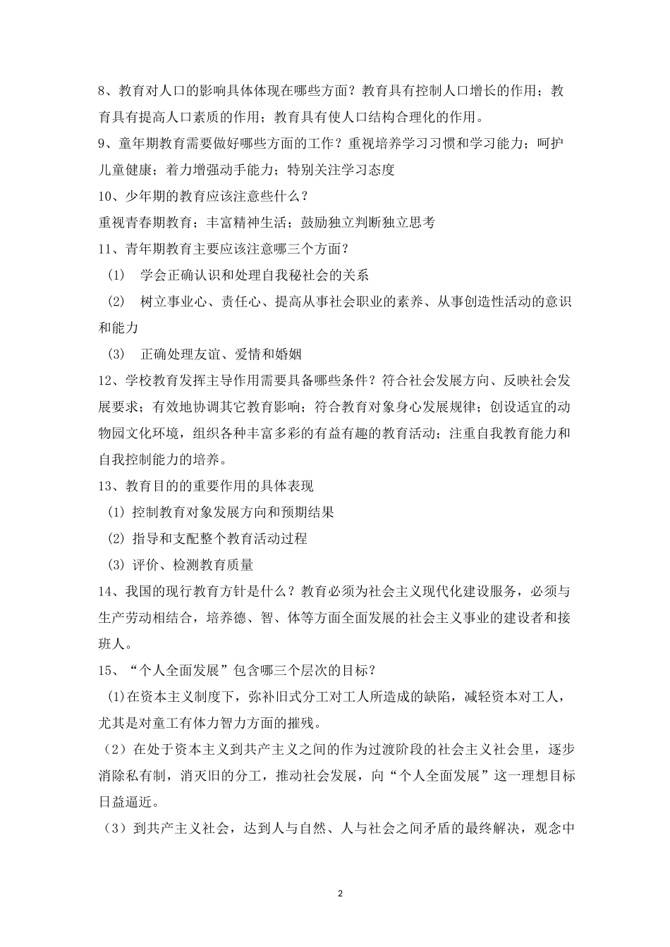 教育学简答题_第2页