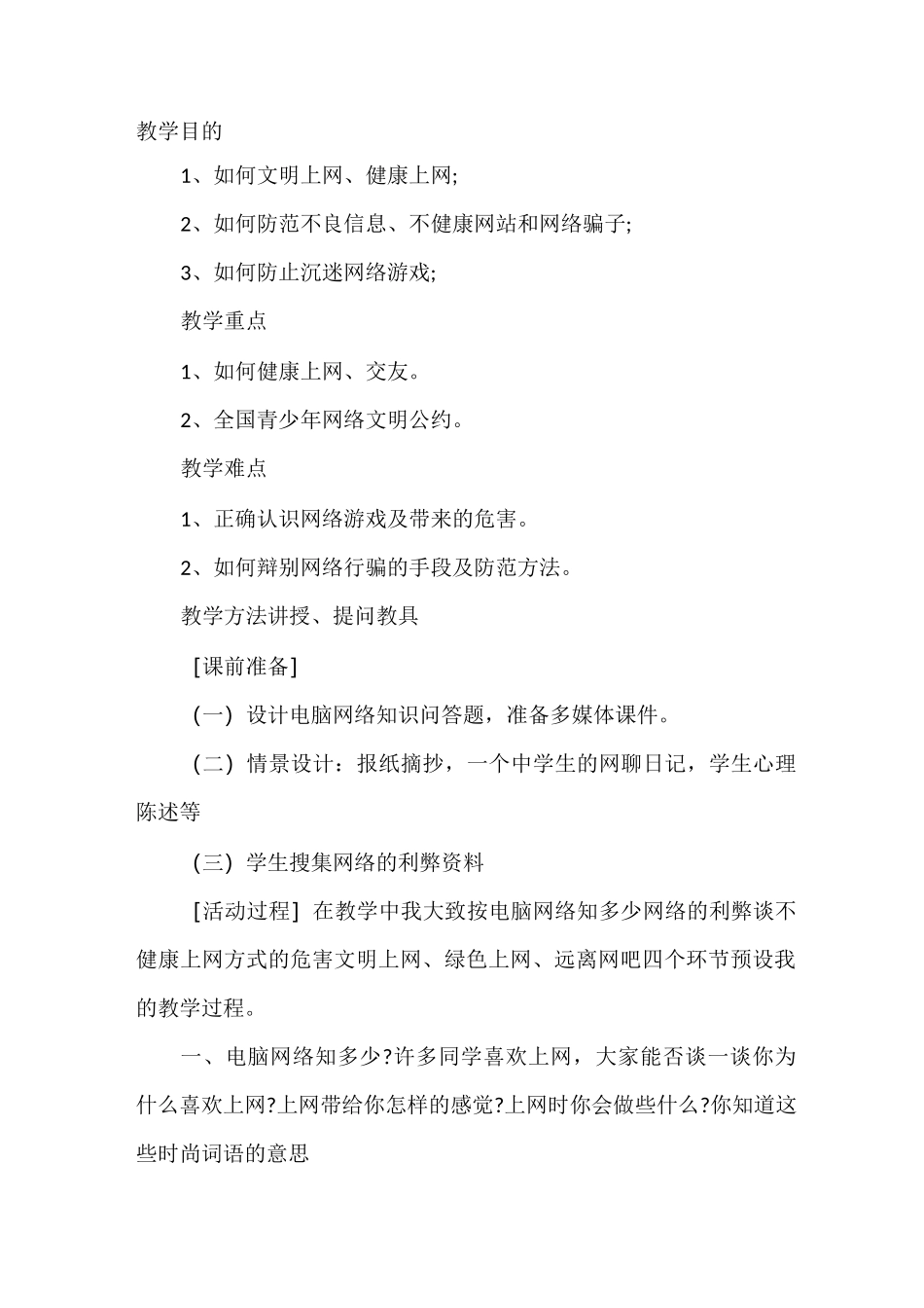 小学生网络安全教育教案1_第1页