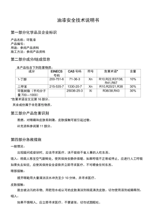 油漆安全技术说明书MSDS