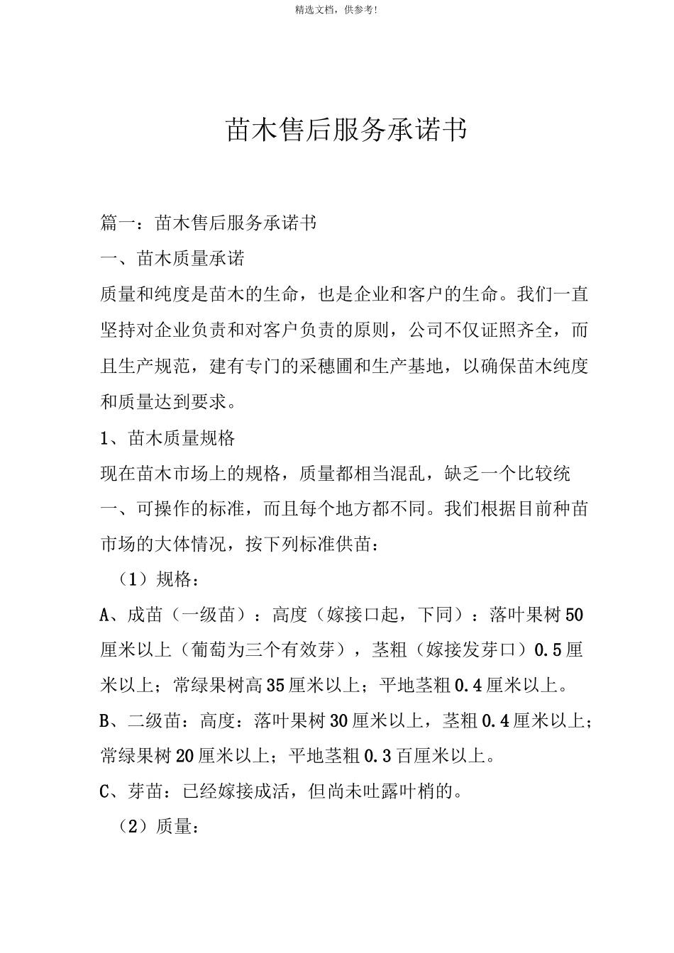 苗木售后服务承诺书最新版本_第1页
