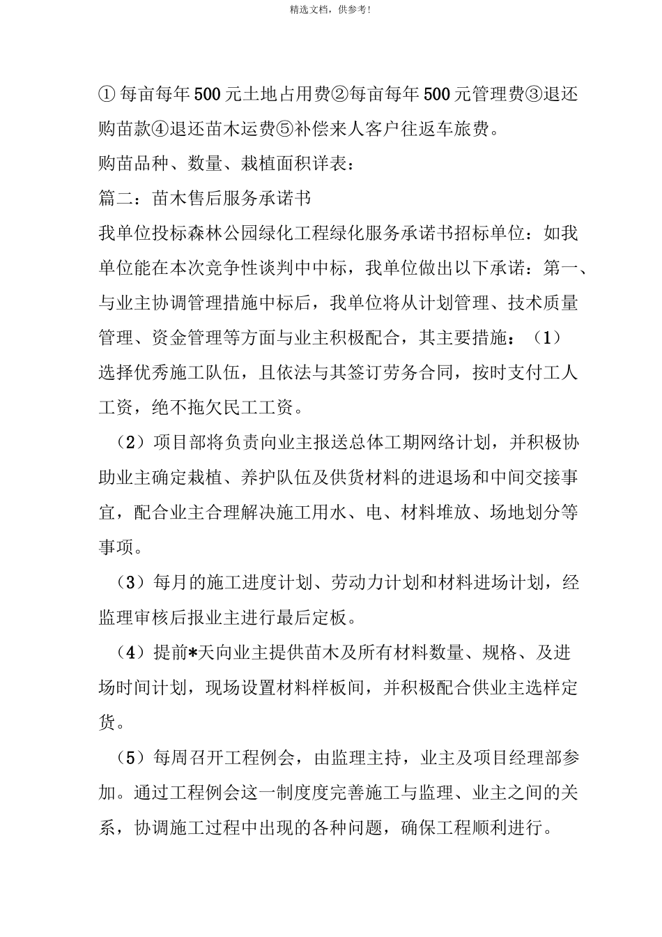 苗木售后服务承诺书最新版本_第3页