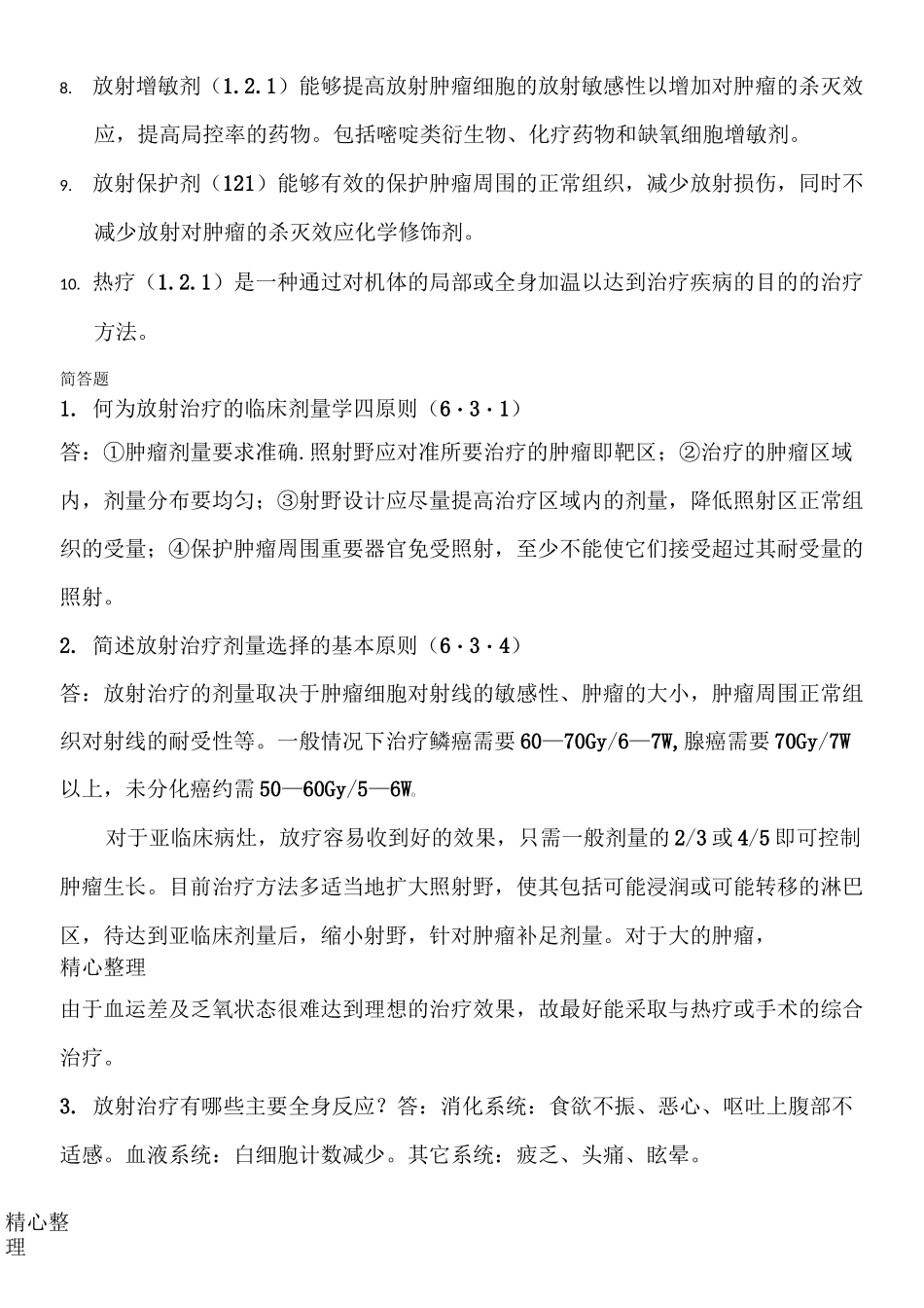 肿瘤学习题库肿瘤放射治疗基础_第3页