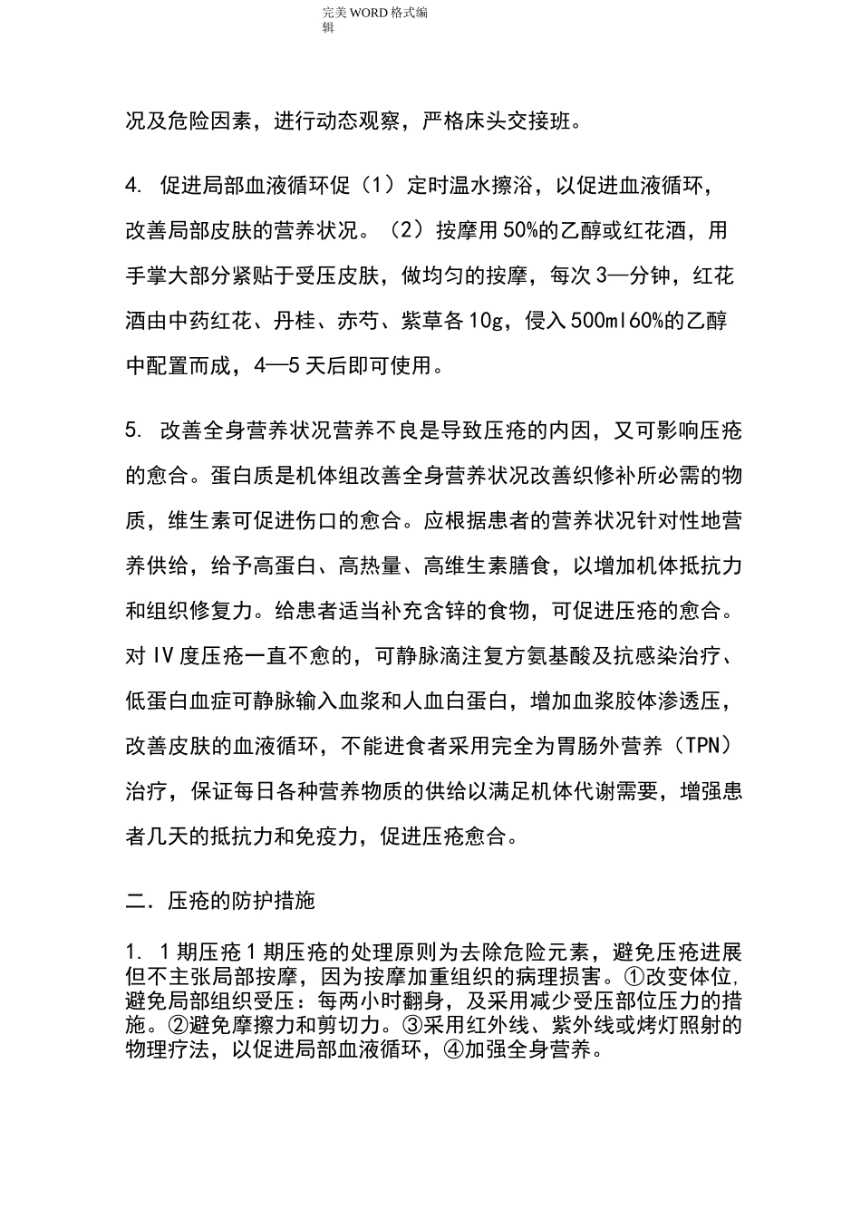 预防压疮的护理规范方案和措施_第2页