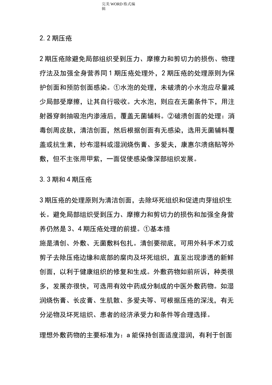 预防压疮的护理规范方案和措施_第3页