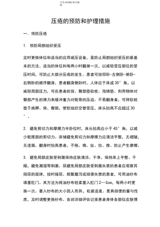 预防压疮的护理规范方案和措施