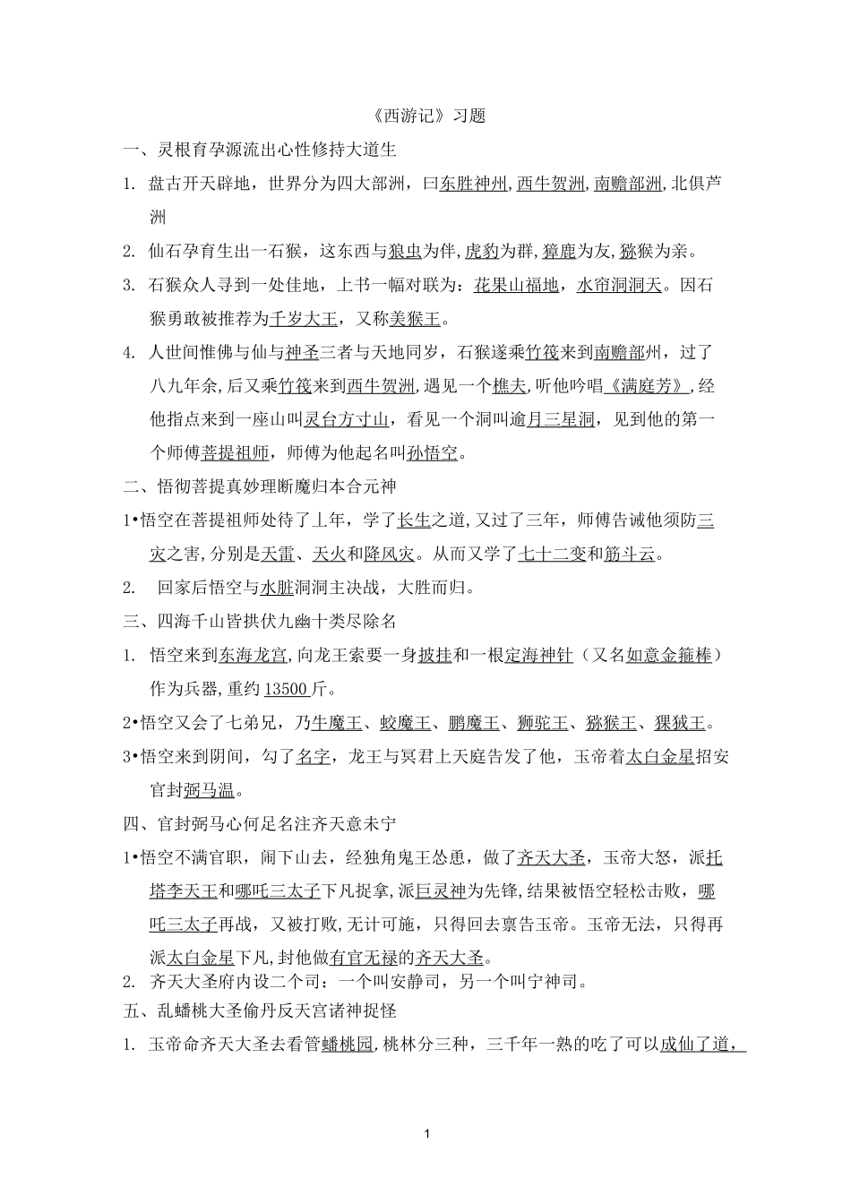 西游记机密习题_第1页