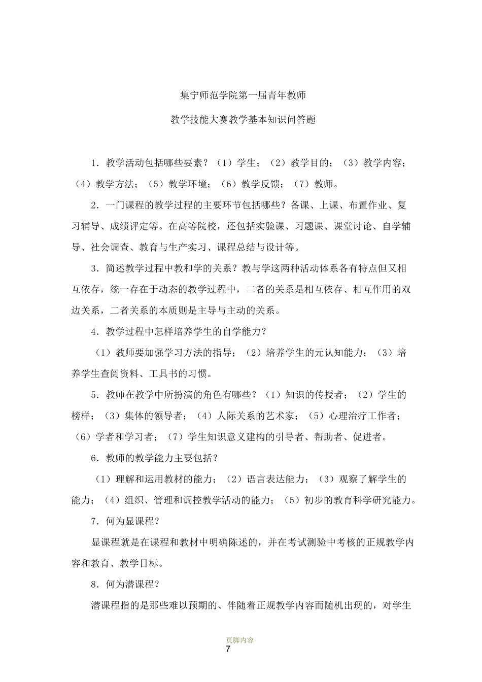 教学技能大赛教学基本知识问答题_第1页