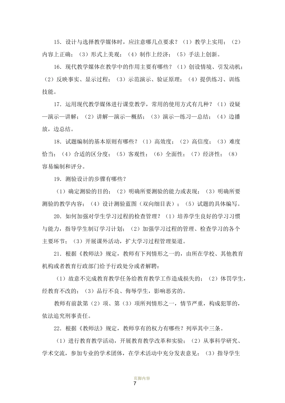 教学技能大赛教学基本知识问答题_第3页