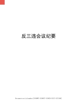 反三违会议纪要