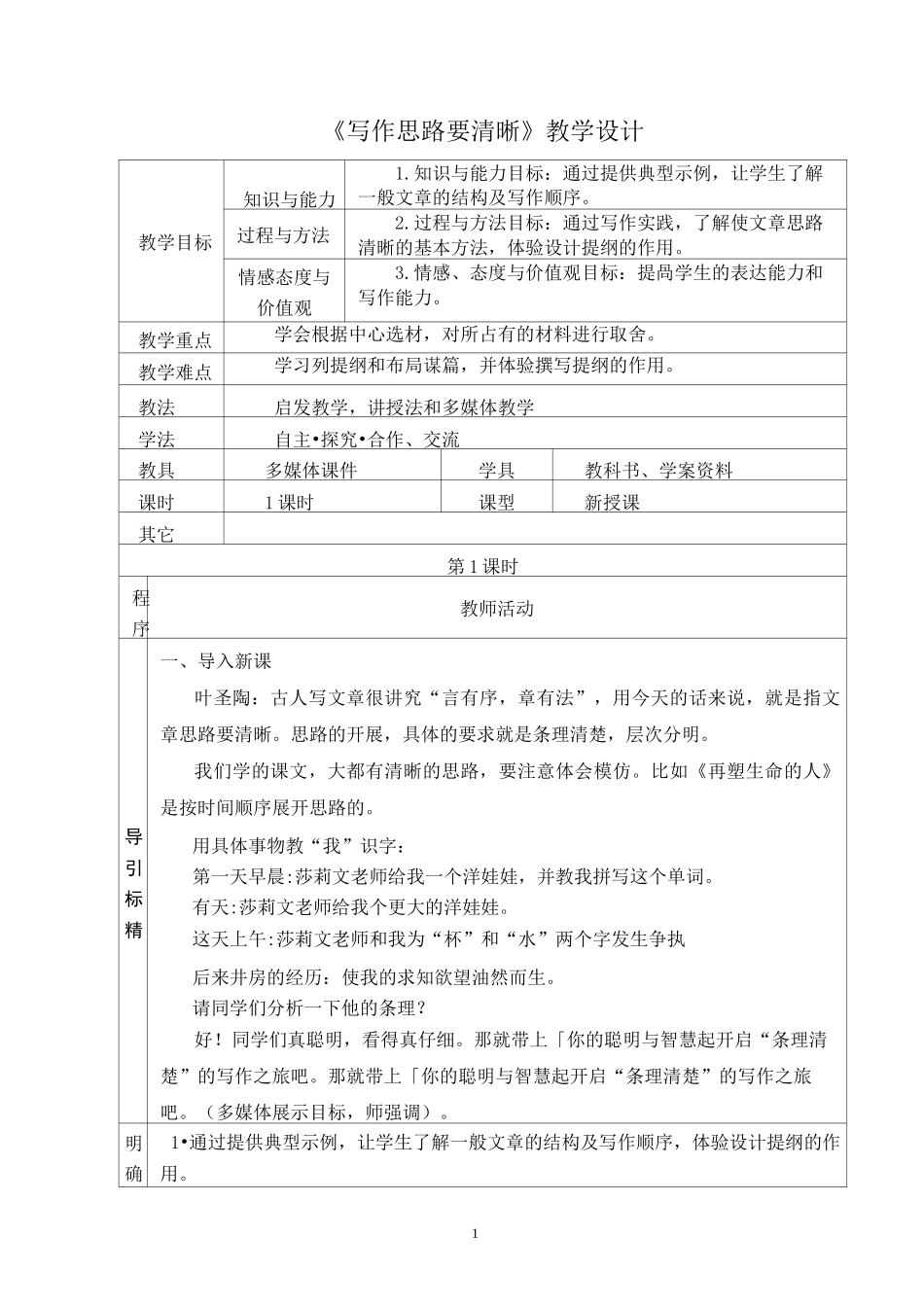 《写作   思路要清晰 》教学设计_第1页