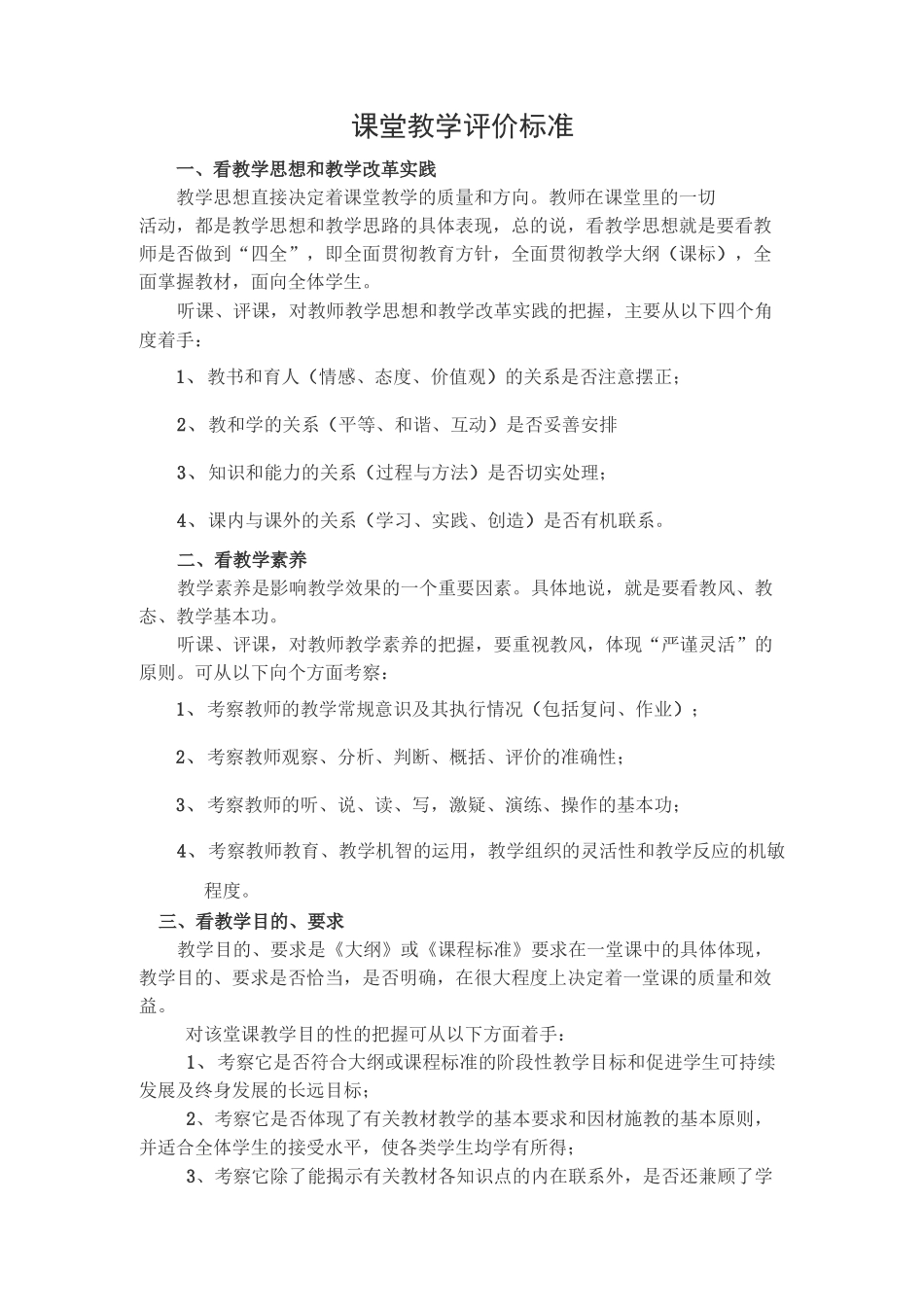 课堂教学评价标准_第1页