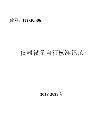 仪器设备自行校准记录