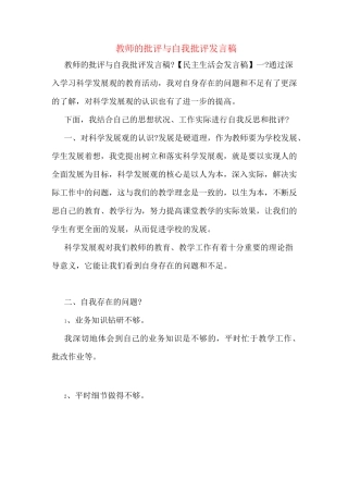 教师的批评与自我批评发言稿