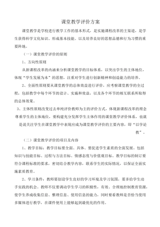 课堂教学评价方案