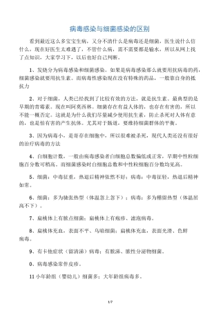 病毒感染与细菌感染的区别