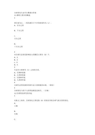 全球变化生态学尔雅满分答案