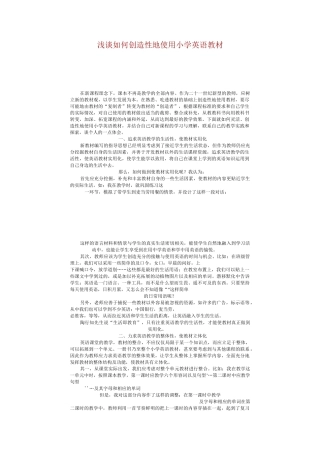 浅谈如何创造性地使用小学英语教材