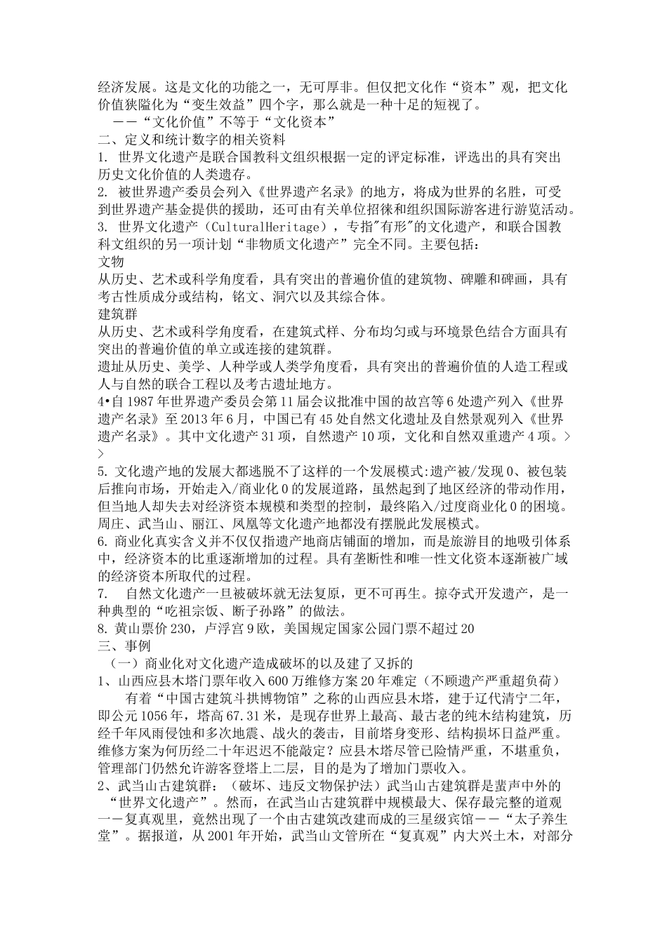 世界文化遗产商业化弊大于利的文摘事例_第2页