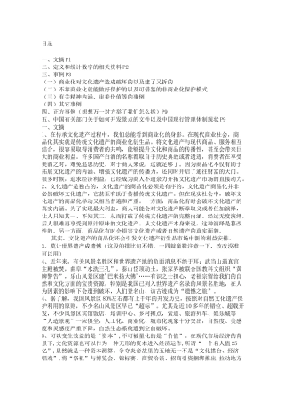 世界文化遗产商业化弊大于利的文摘事例