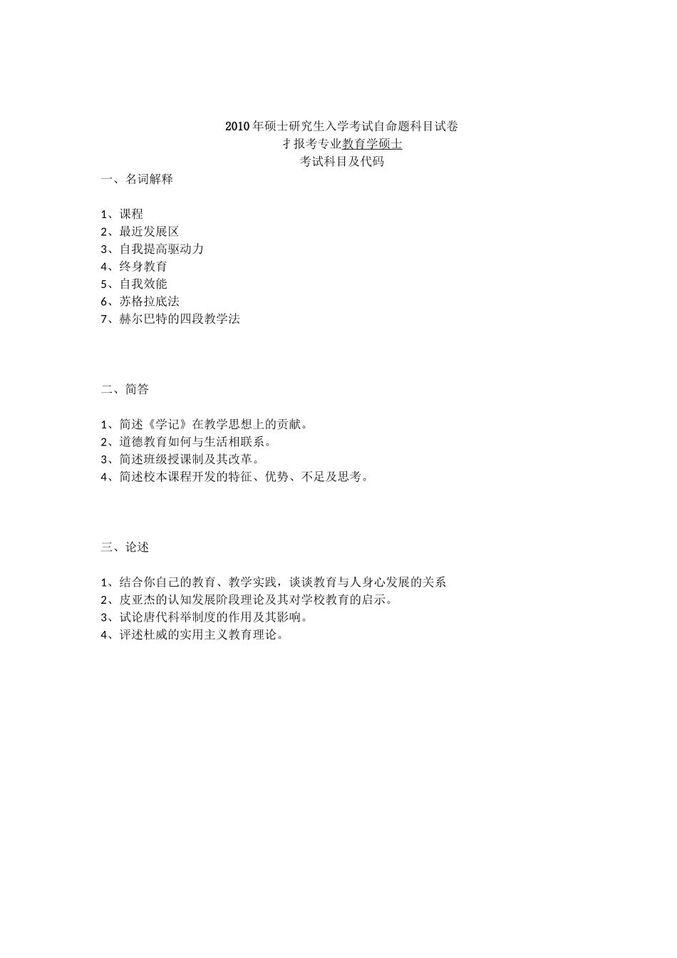 南京师范大学历年教育硕士333真题汇编_第1页