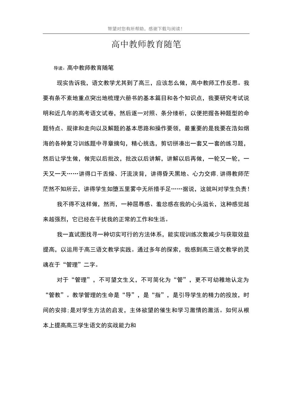 高中教师教育随笔_第1页