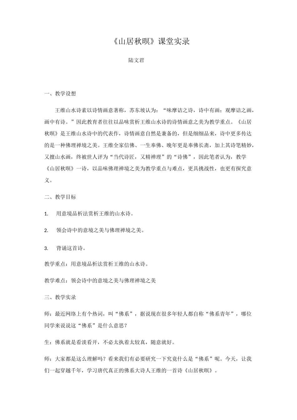 《山居秋暝》课堂实录_第1页