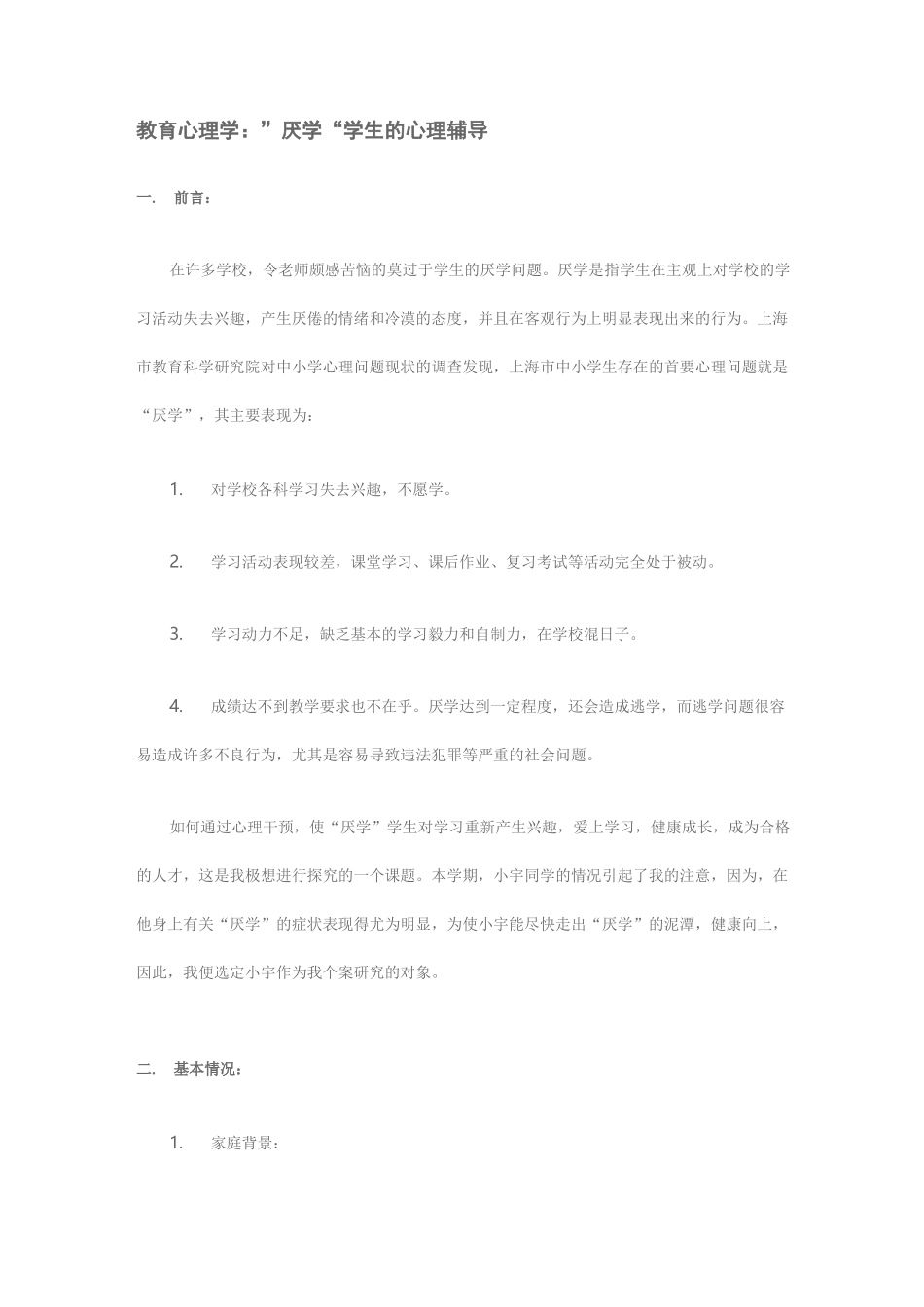 (完整版)厌学学生的教育方法_第1页