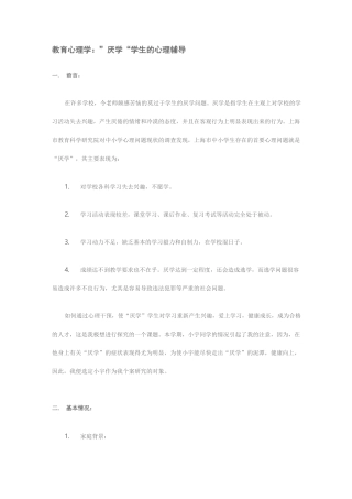 (完整版)厌学学生的教育方法