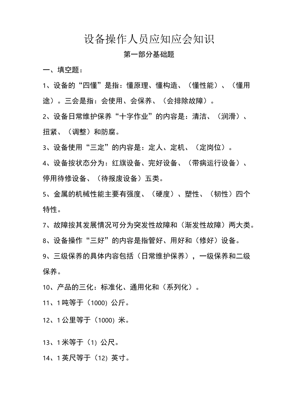 操作人员应知应会_第1页