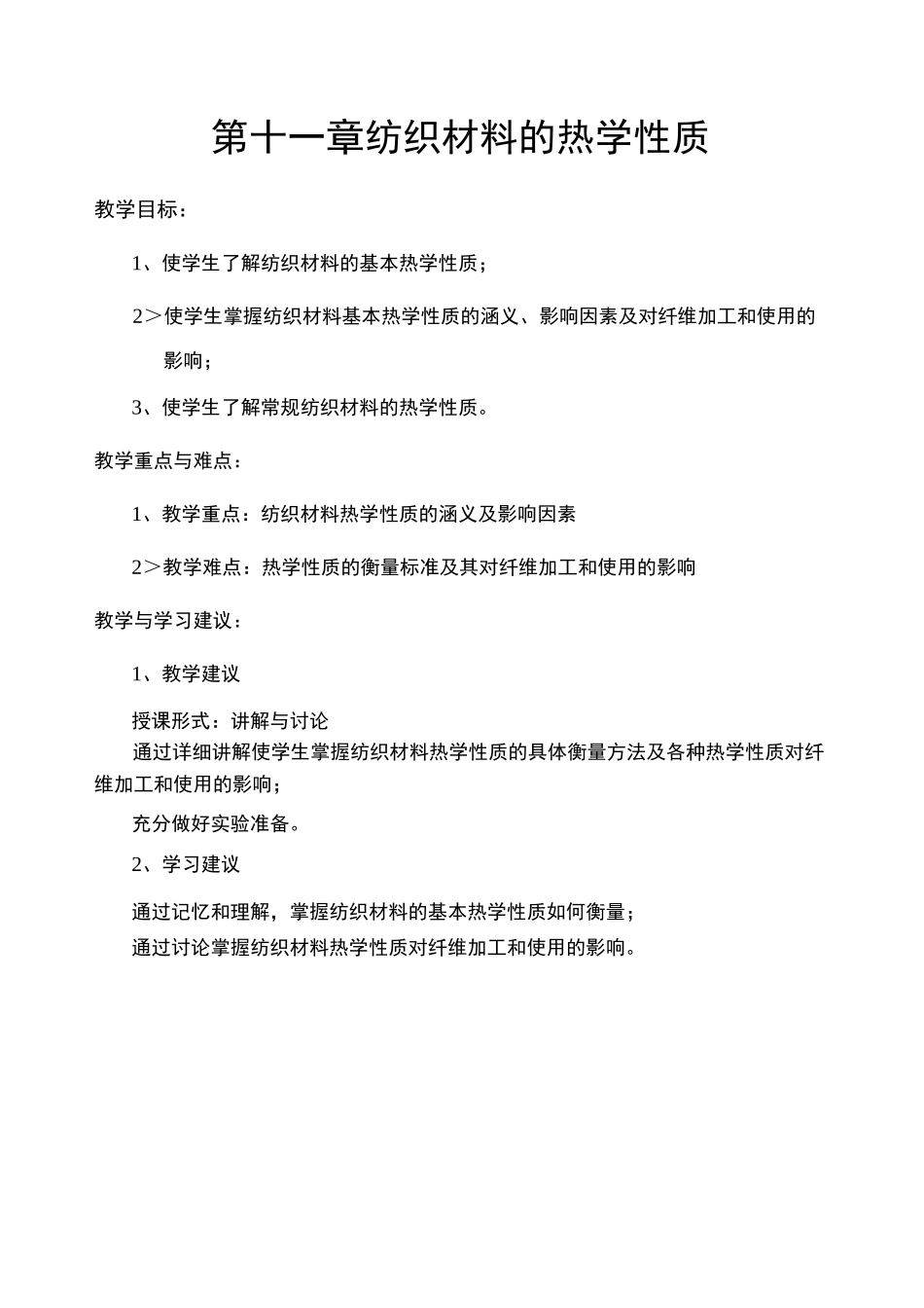 纺织材料的热学性质_第1页