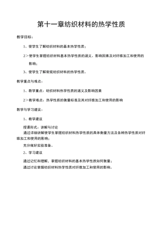 纺织材料的热学性质