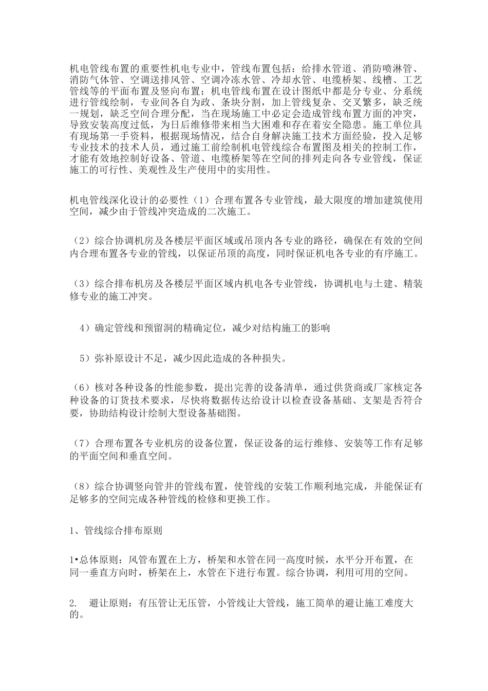 机电管线综合排布原则(推荐文档)_第1页