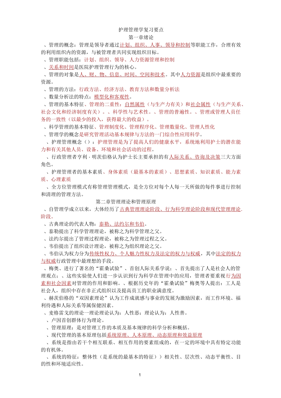 护理管理学本科试题_第1页