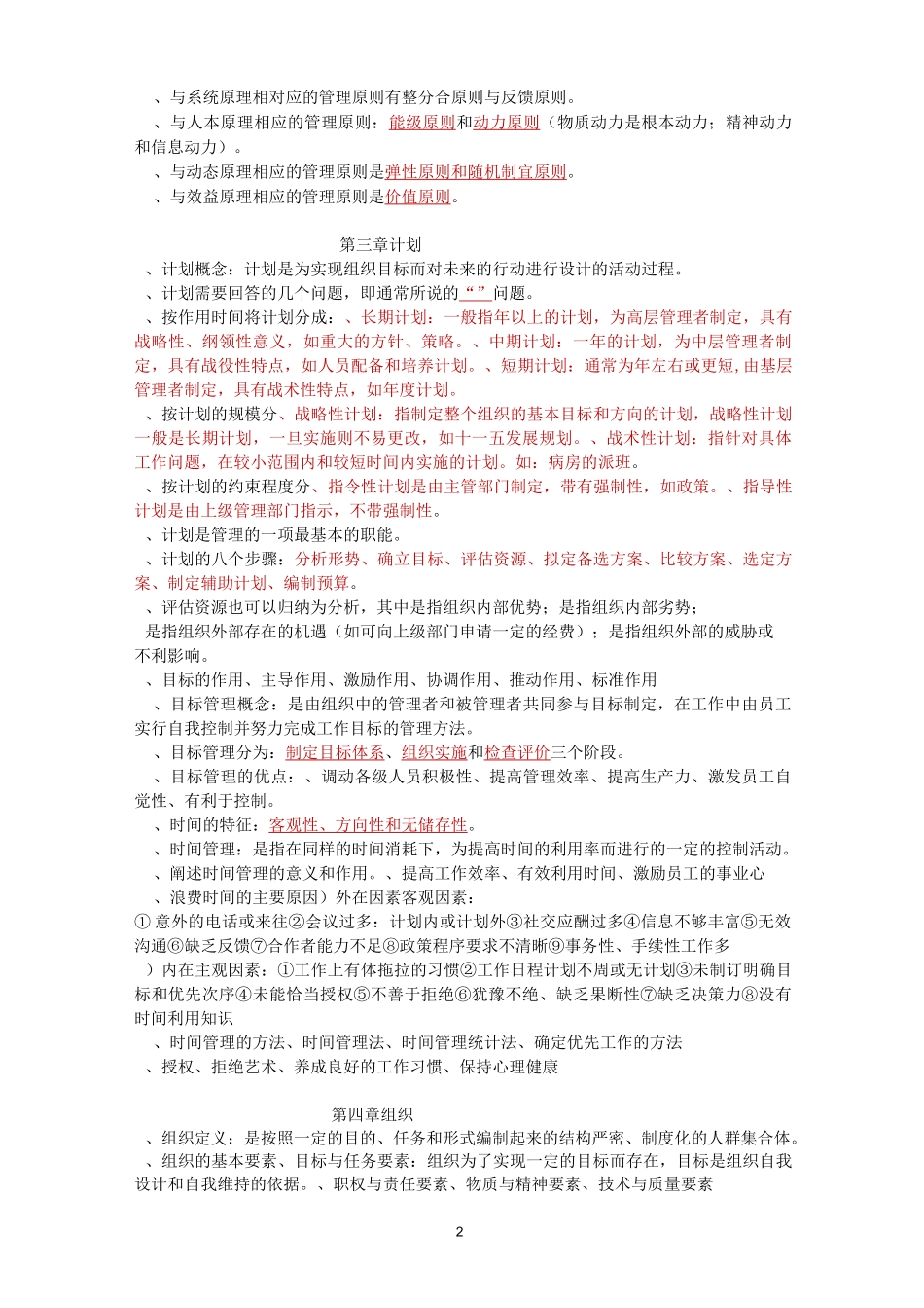 护理管理学本科试题_第2页