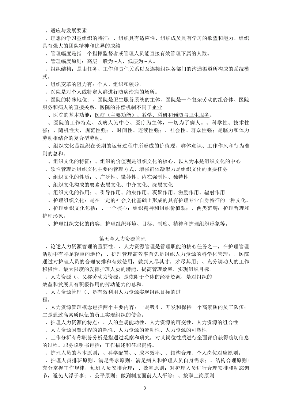 护理管理学本科试题_第3页