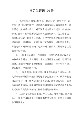 实习生评语100条