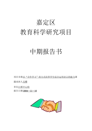 合作学习中期报告